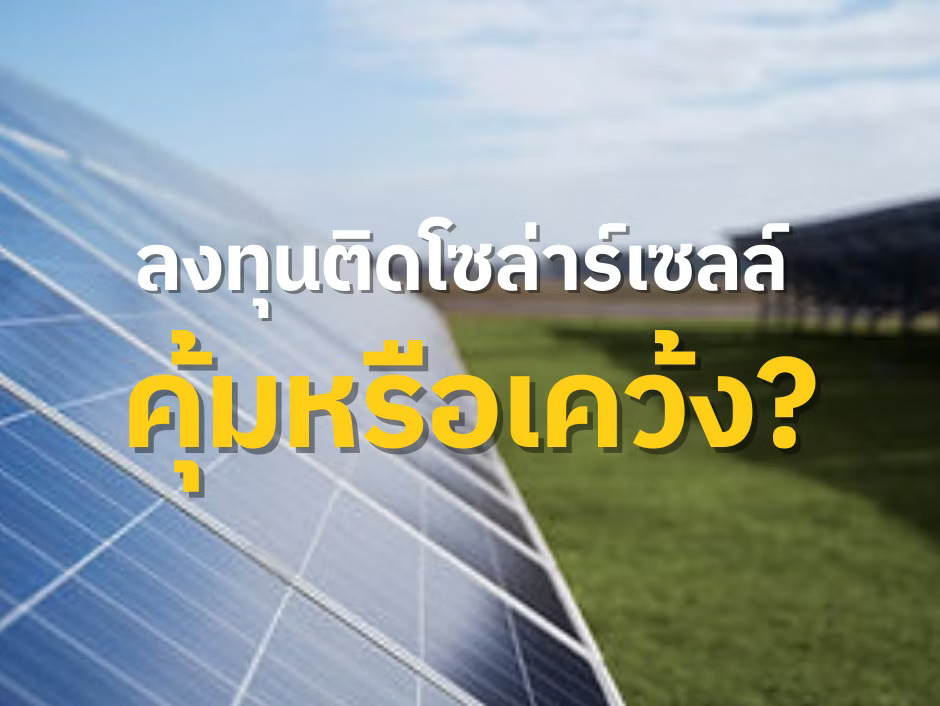 ลงทุนติดโซล่าร์เซลล์: คุ้มหรือเคว้ง?